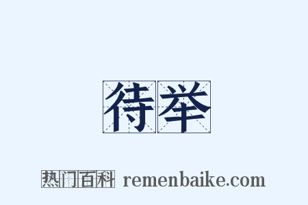 待举是什么意思的图片